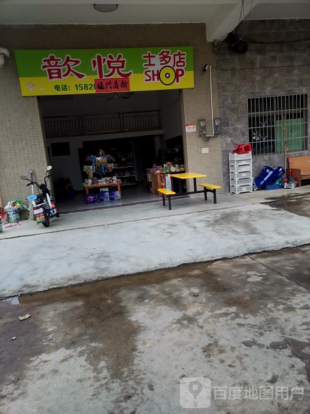 歆悦士多店