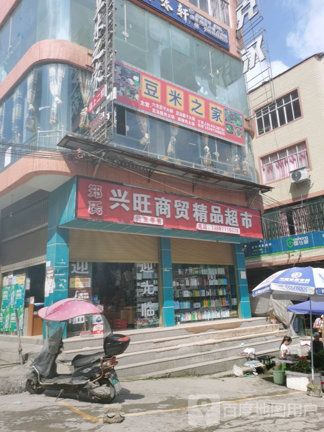 郑氏兴旺商贸精品超市
