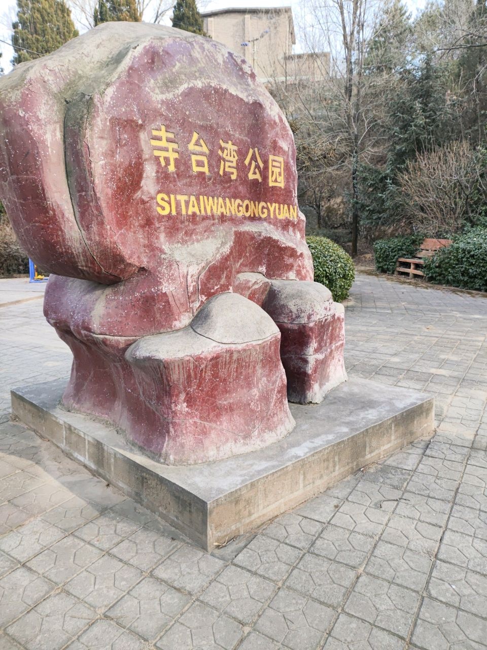 寺台湾公园