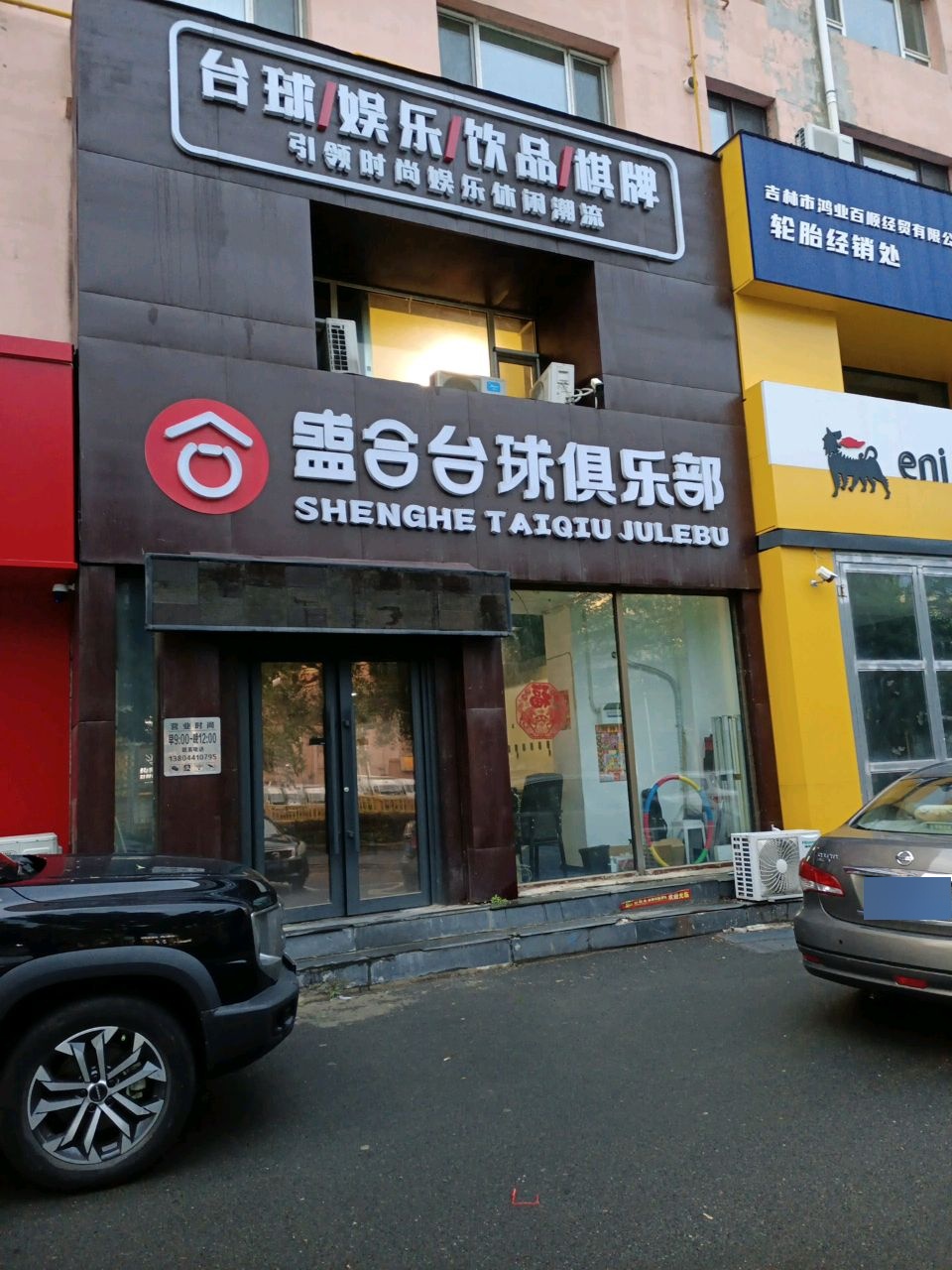 盛合台球俱乐部