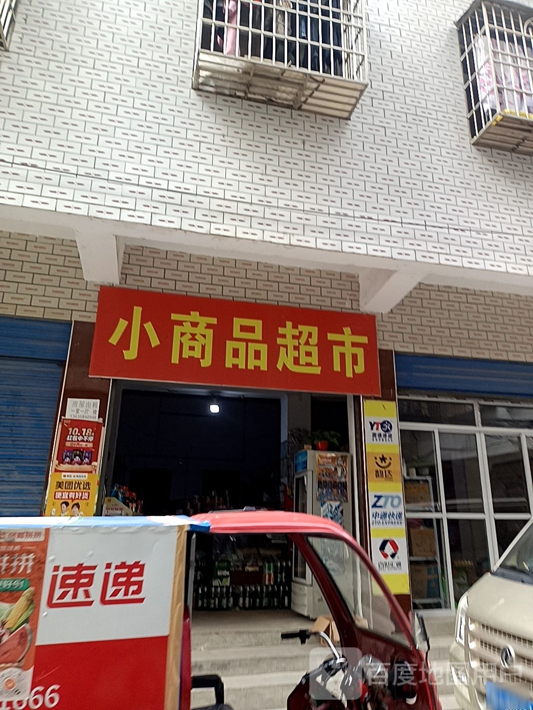 小商品表示(发展巷店)