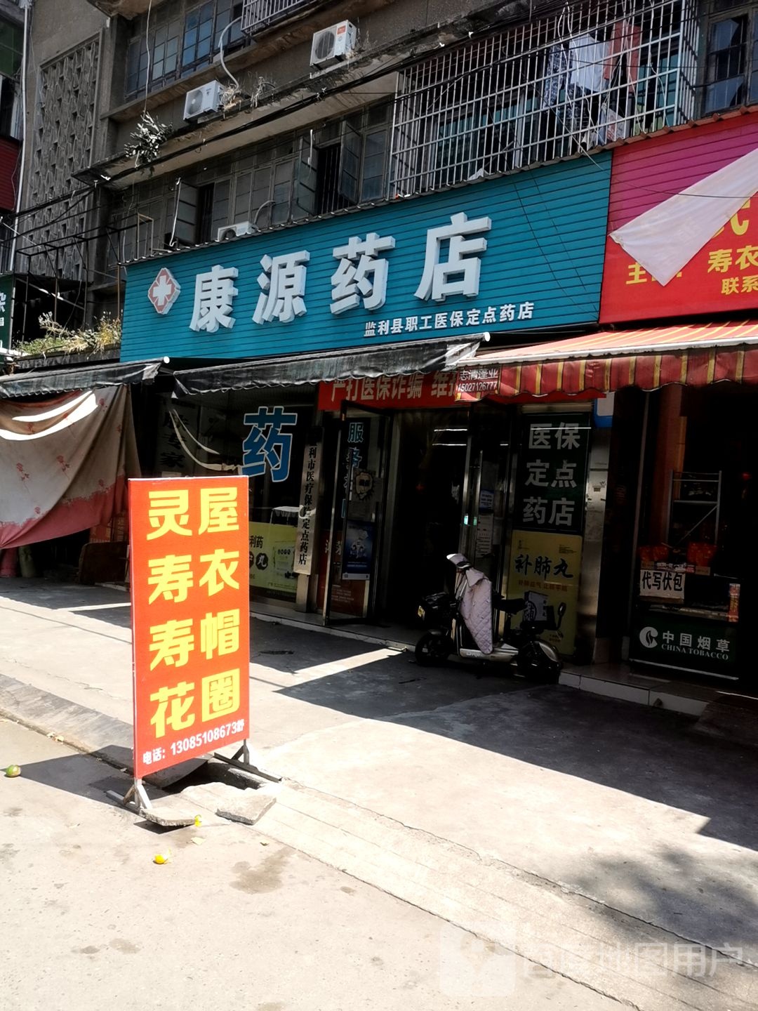 康源药店(民主路店)