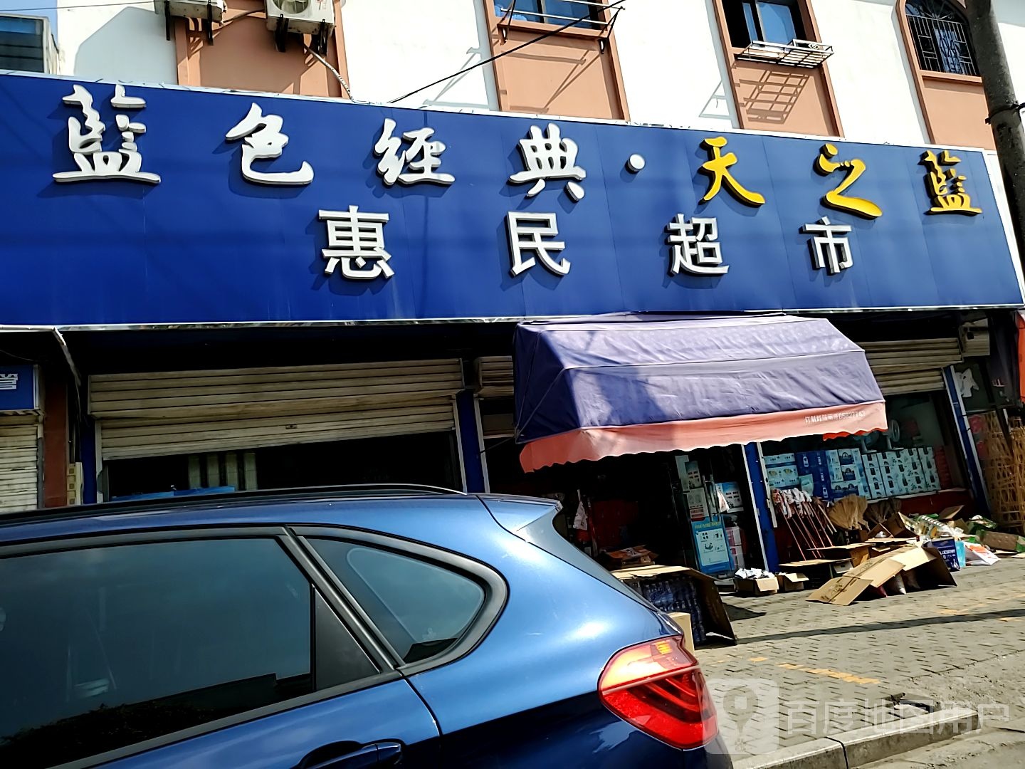 惠明超市(双仙北路店)