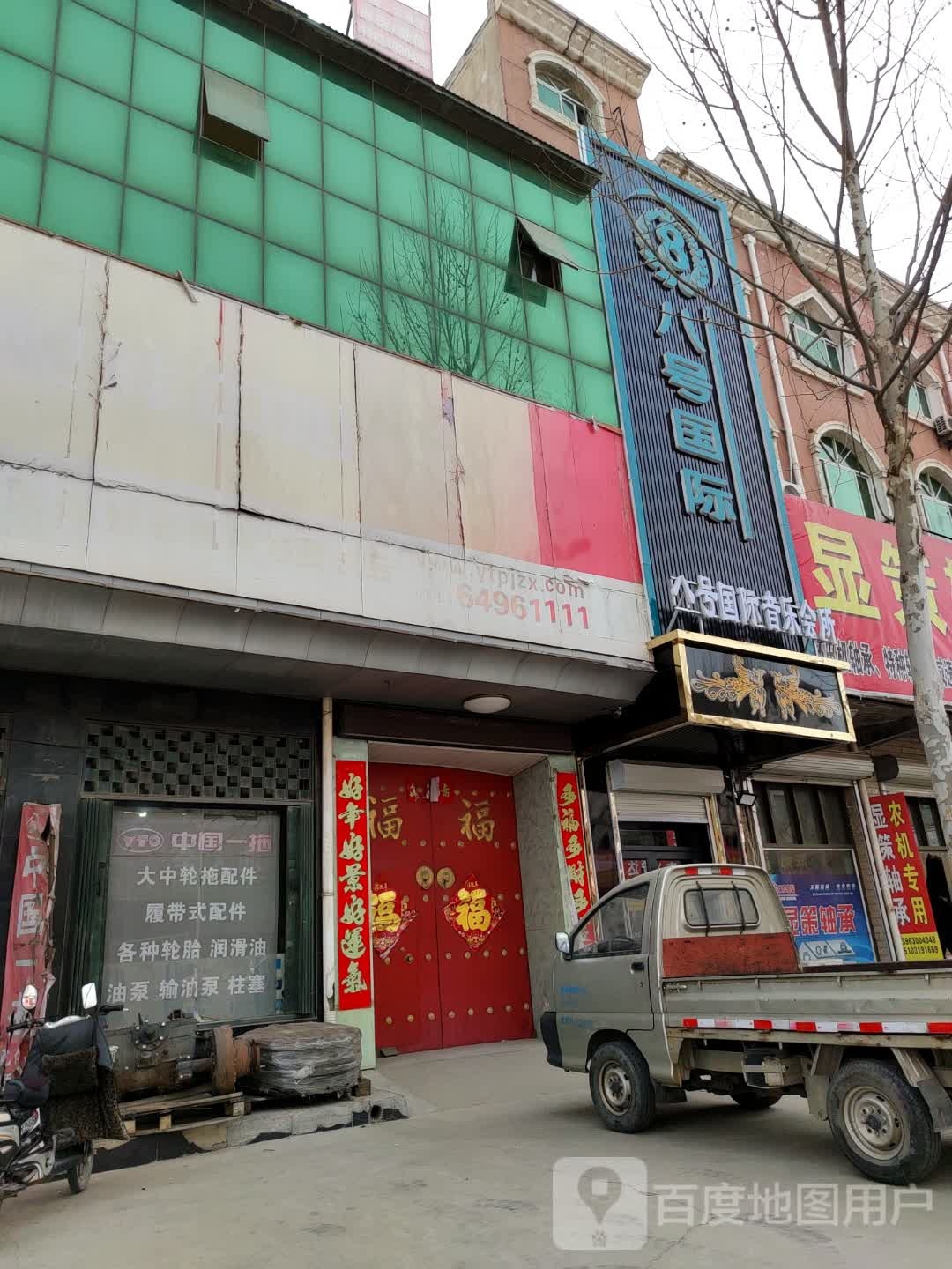 八号国际音乐会所