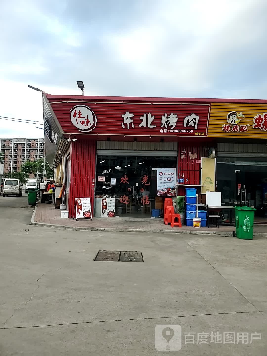 东北聚友自助靠肉(福大店)