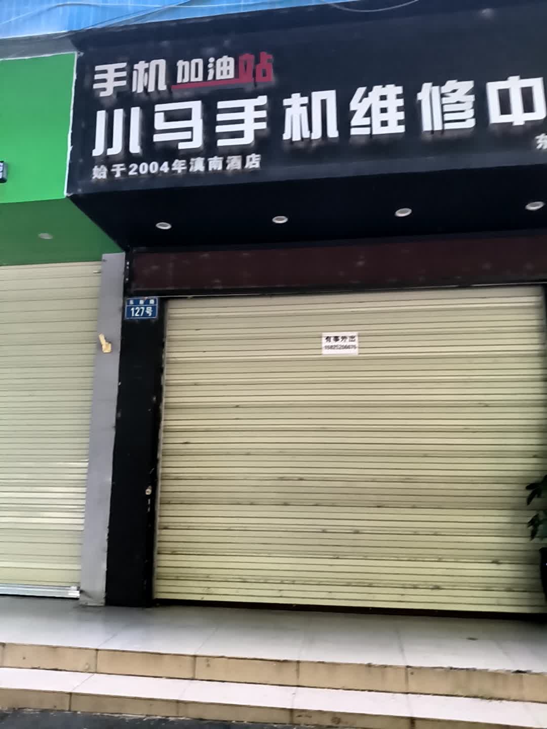小马手机维修中心(东兴路店)
