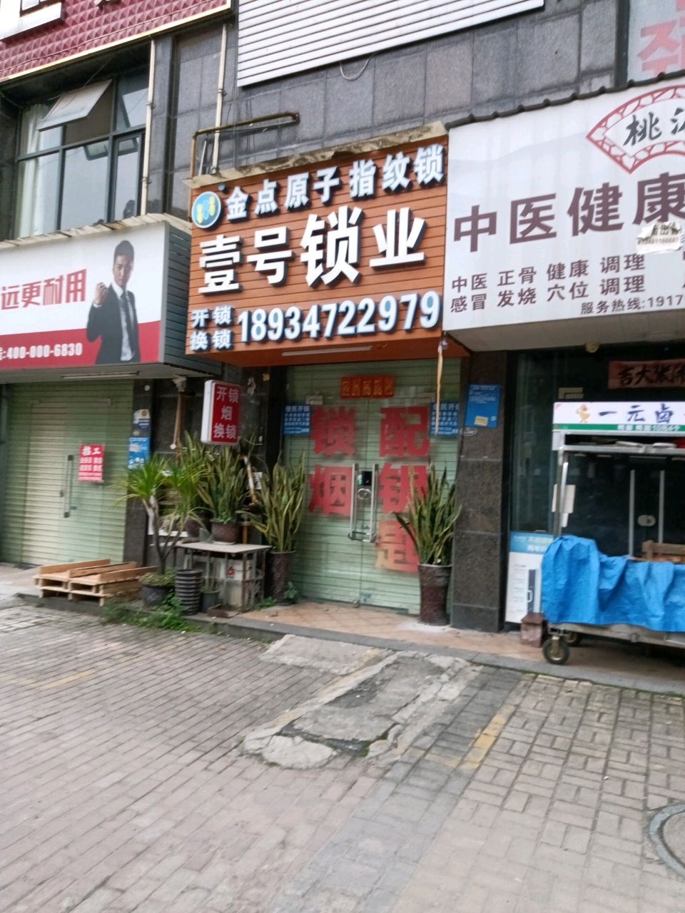 壹号锁业(大嘉汇东城店)