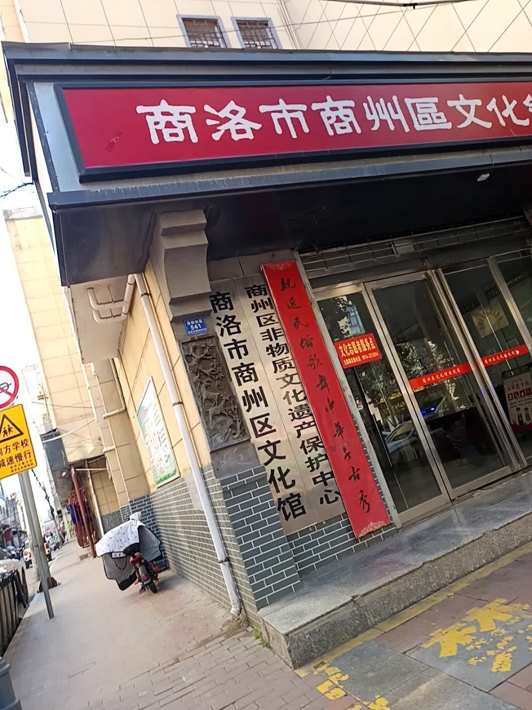 商洛市商州区文化馆