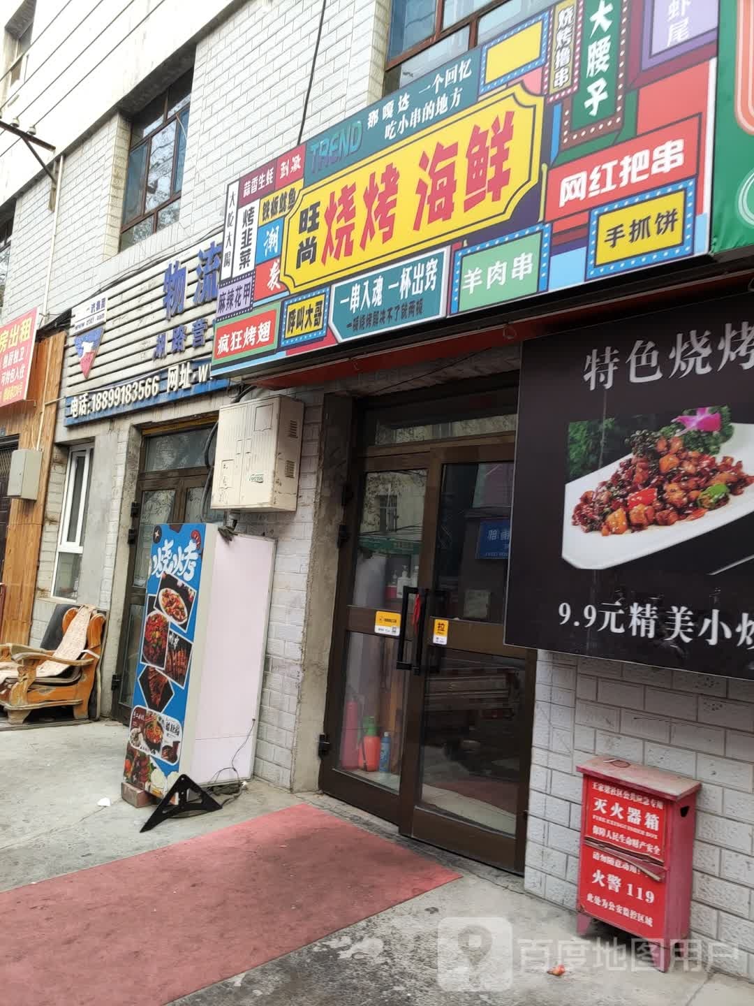 旺尚烤烧海鲜