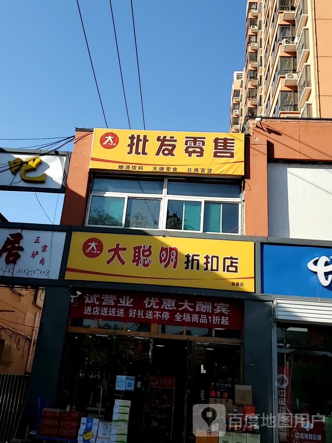 大聪明这口店(南寨店)