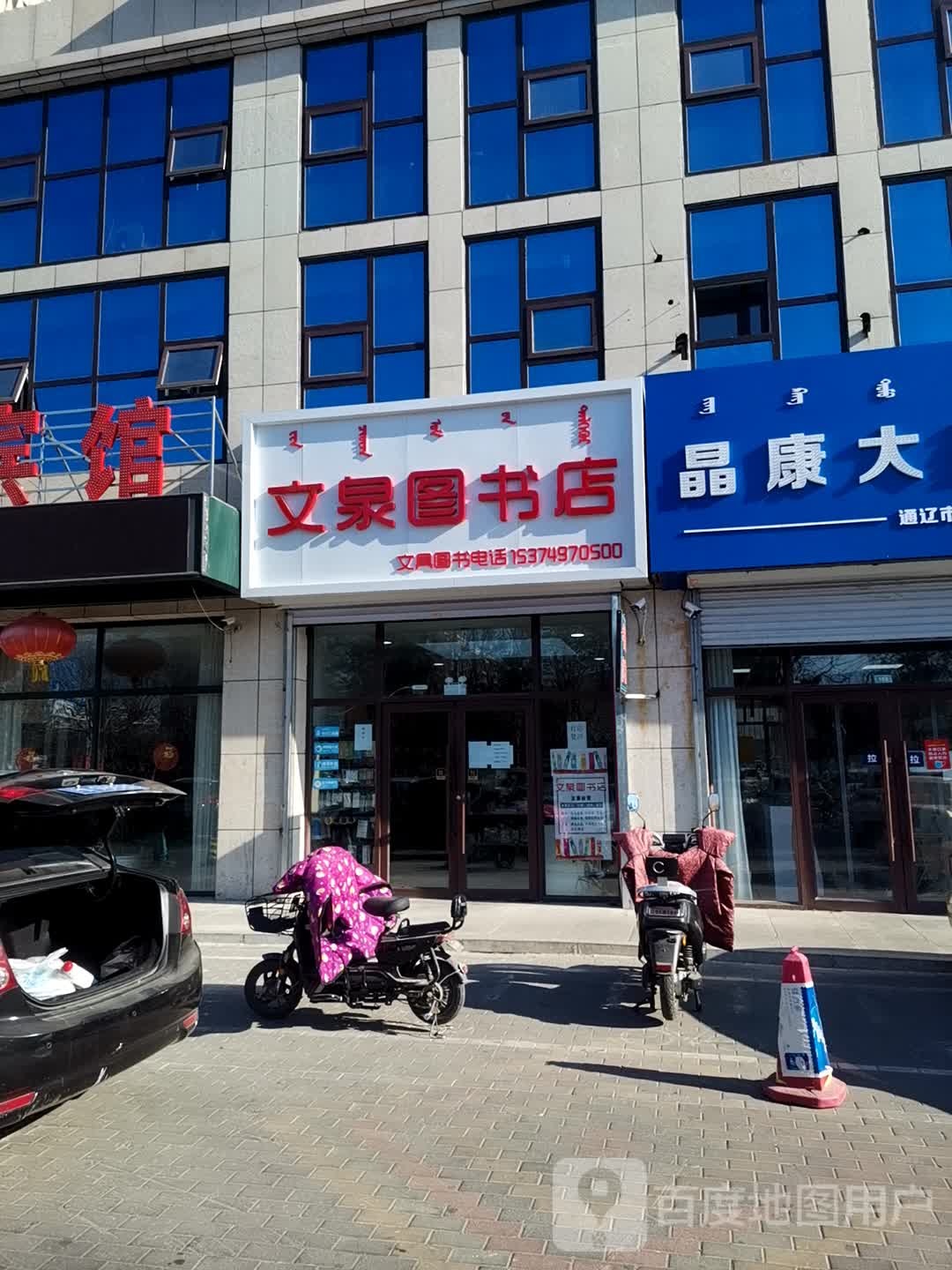 文泉图书店