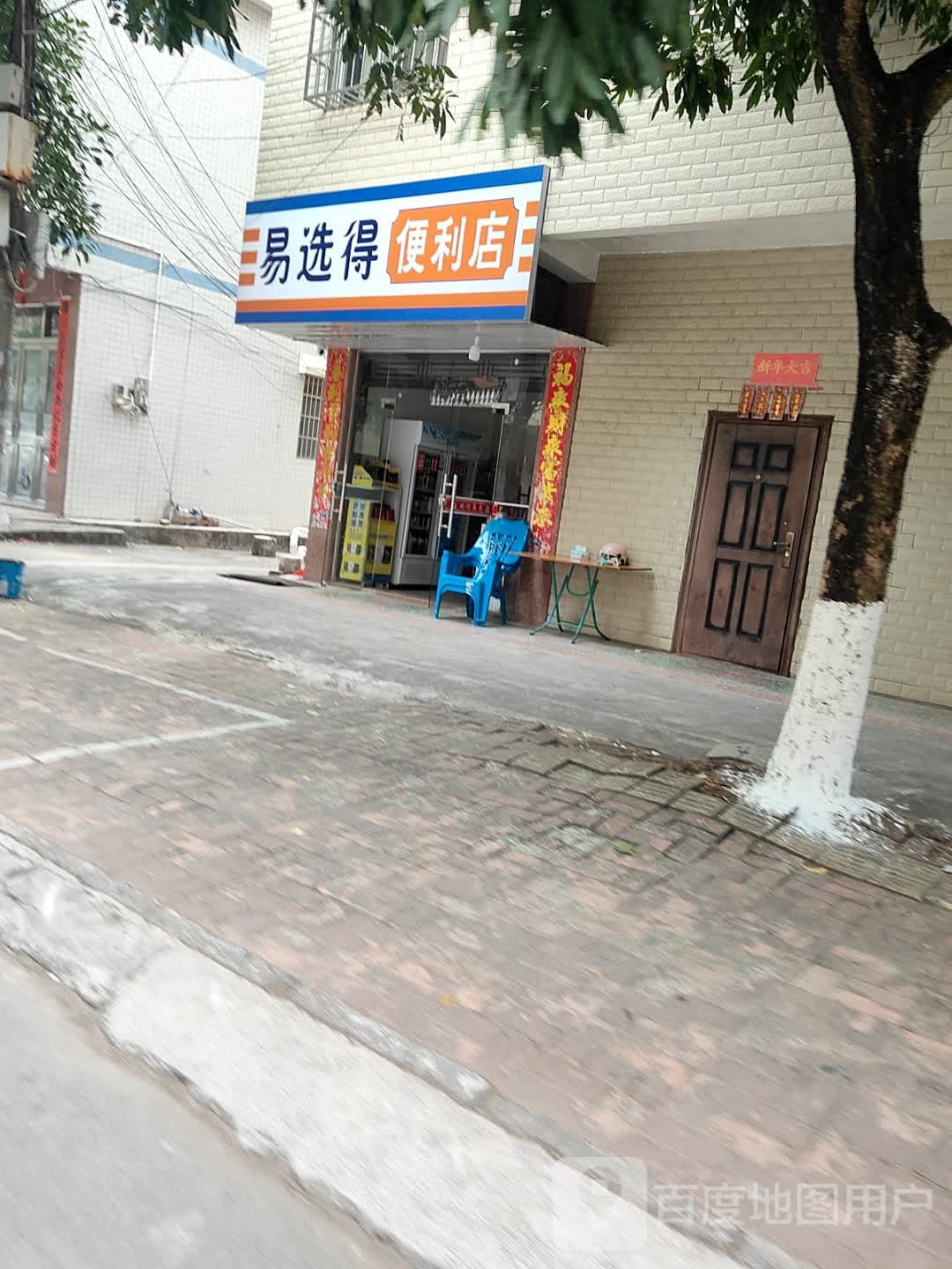 易选得便利店