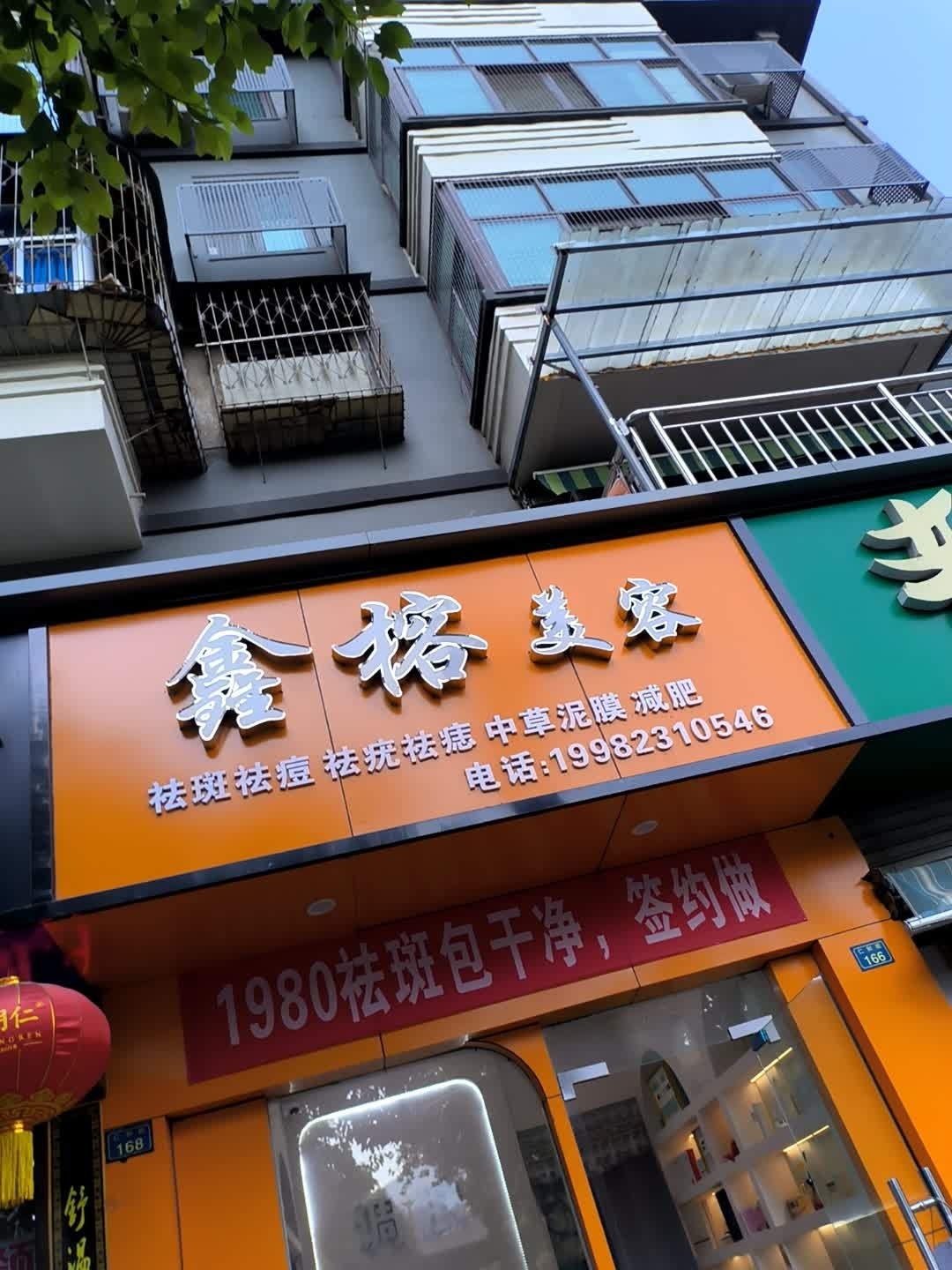 鑫榕美容