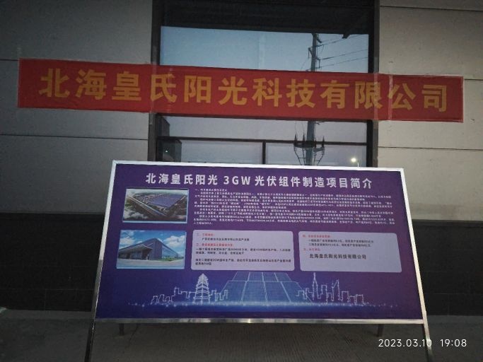 北海皇氏阳光科技有限公司