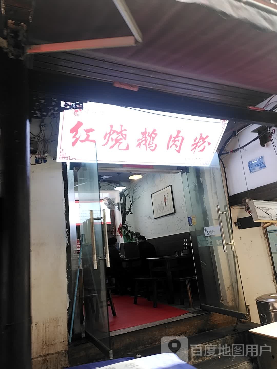 臻鹅堂红烧鹅肉粉(捞沙巷店)