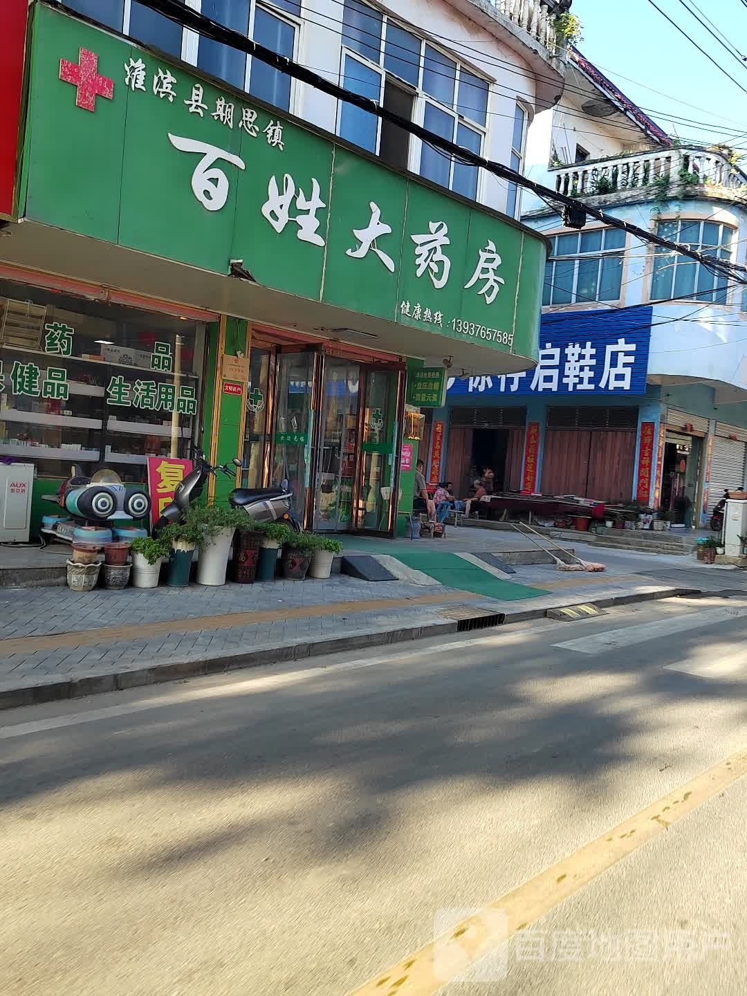 徐存启鞋店