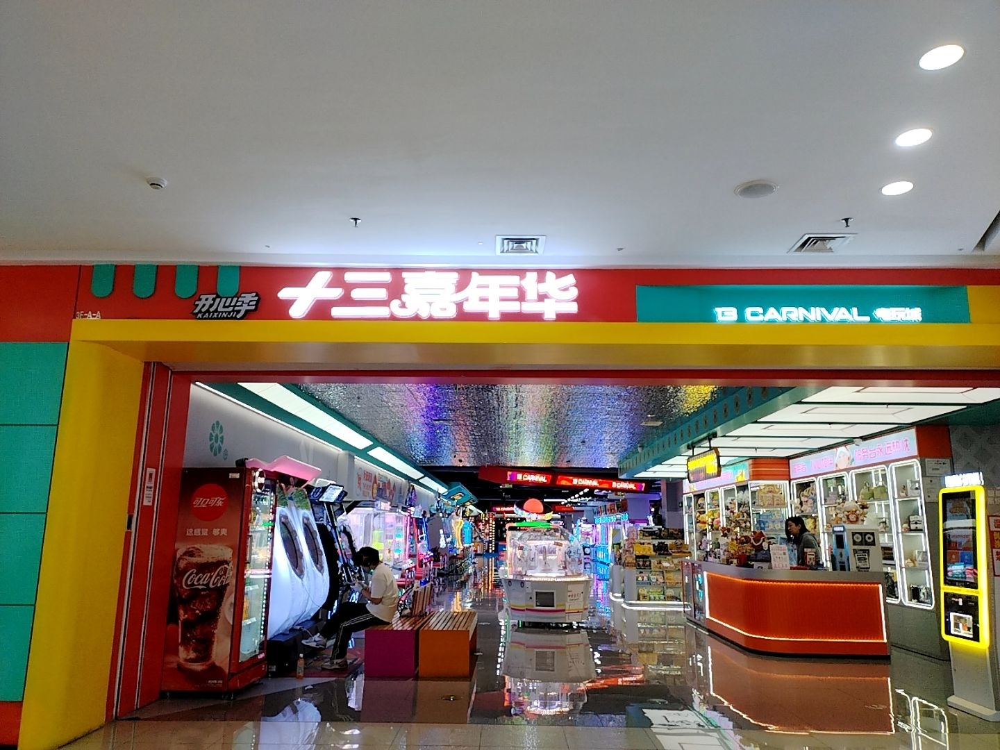 十三嘉年华电玩城