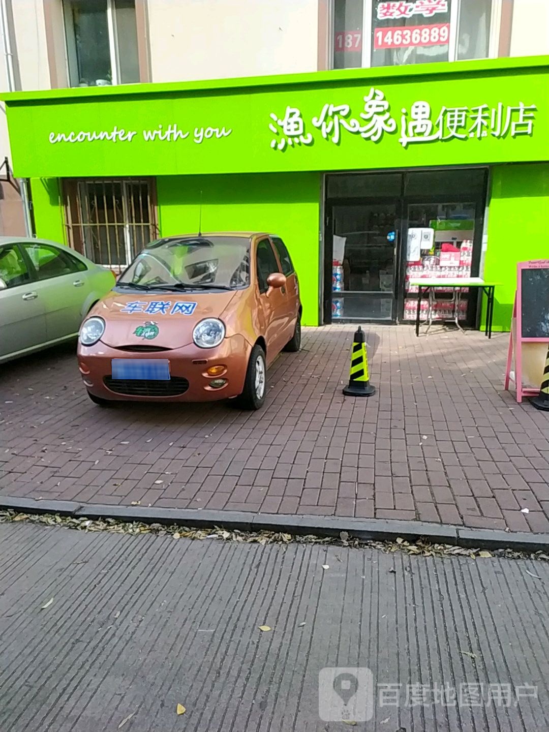 渔你象遇便利店