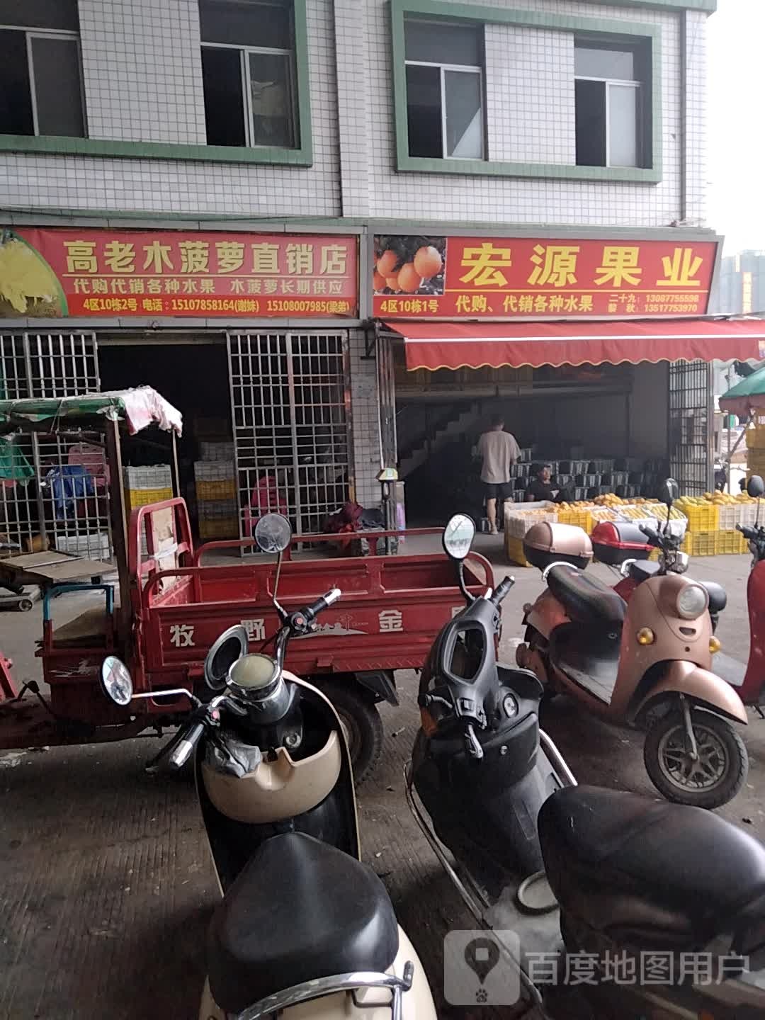 宏源果业(清宁路店)