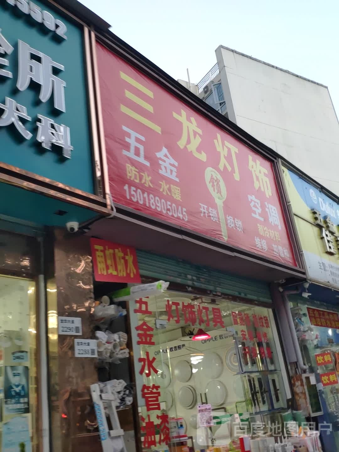 三龙灯饰(世纪春城二期店)