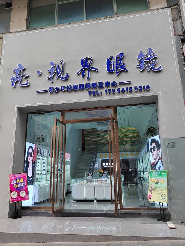 界琏蹬亮视眼镜