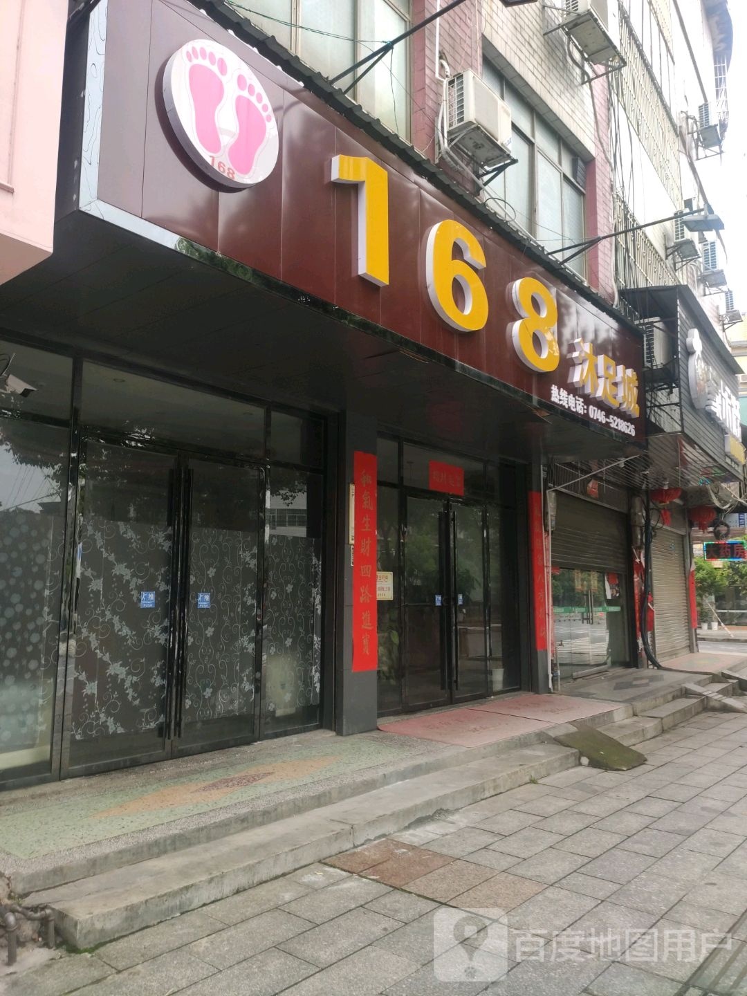 168沐足城