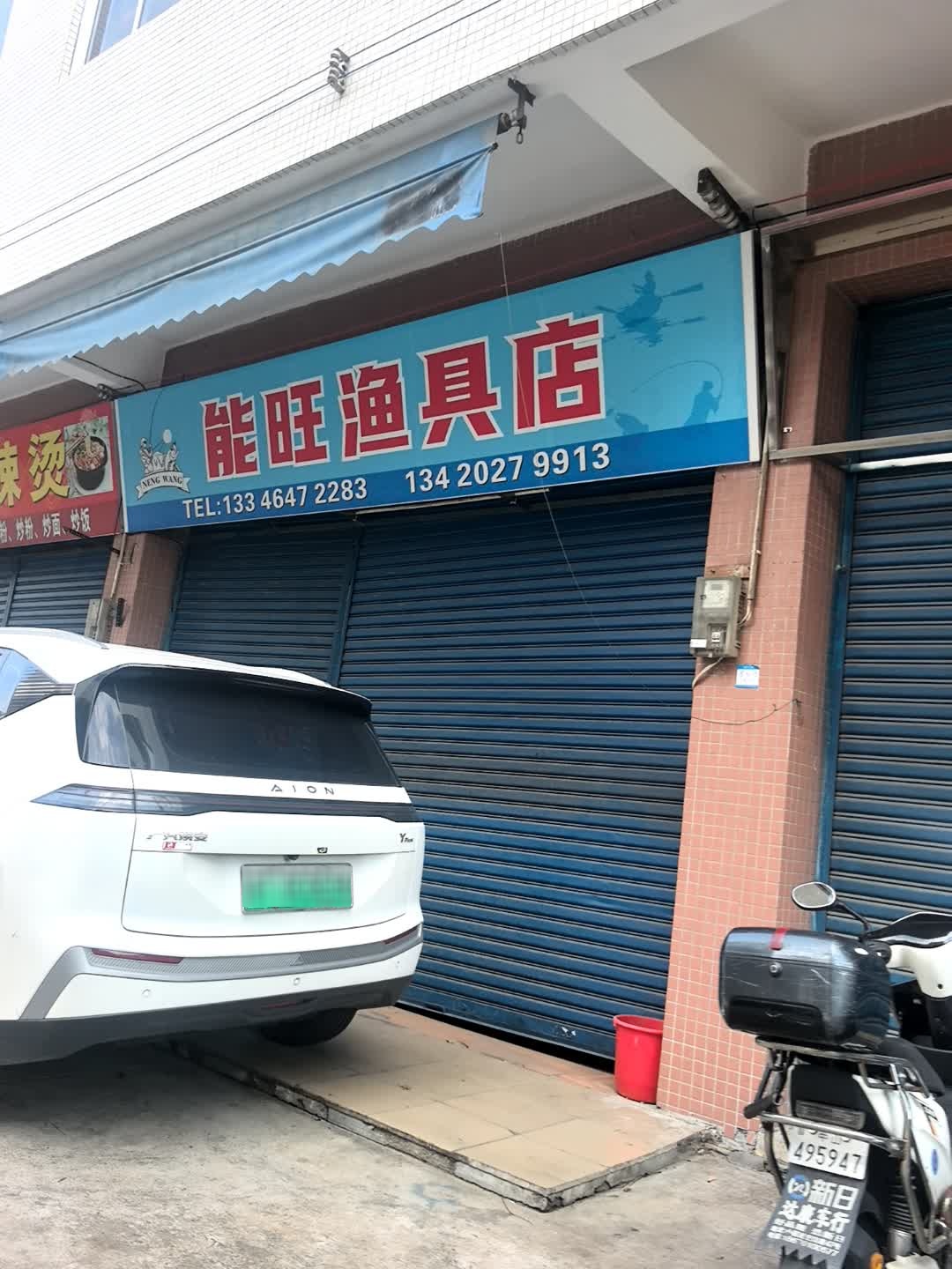 能旺渔具店