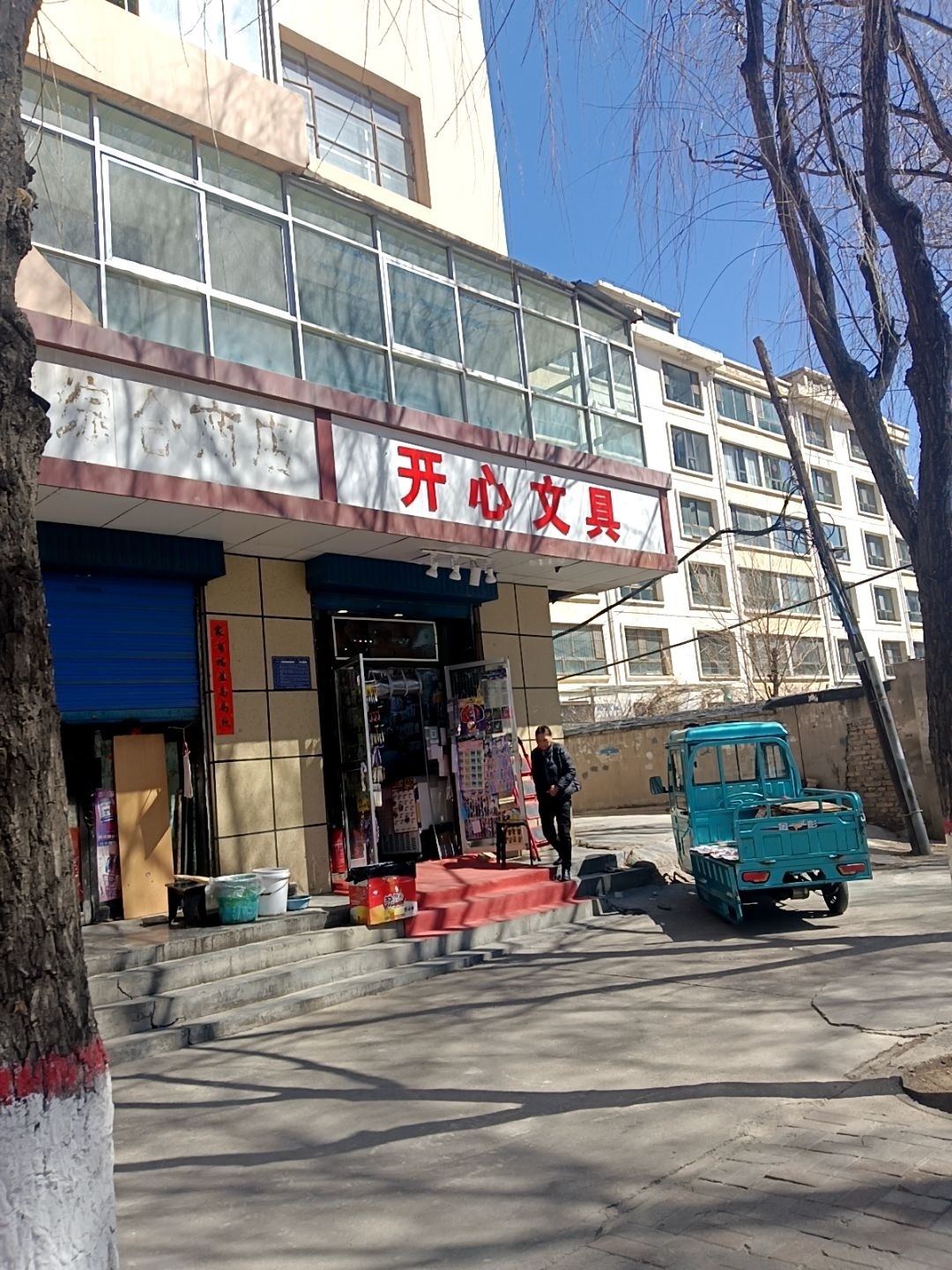 开心文具