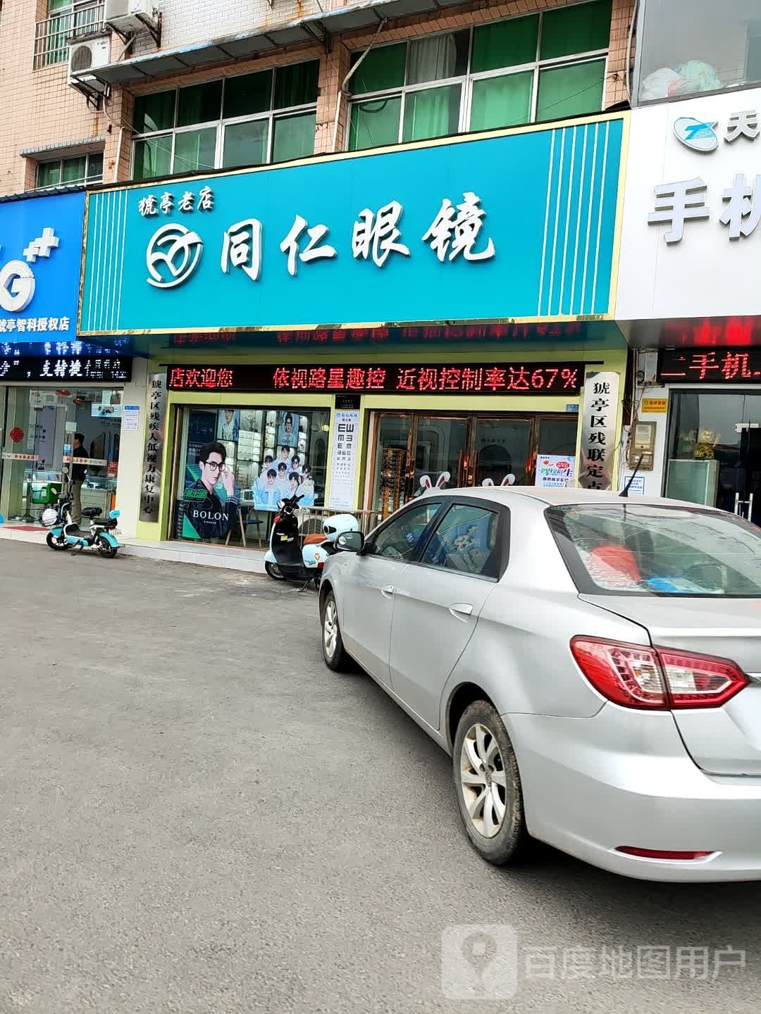 同仁眼镜(猇亭老店)