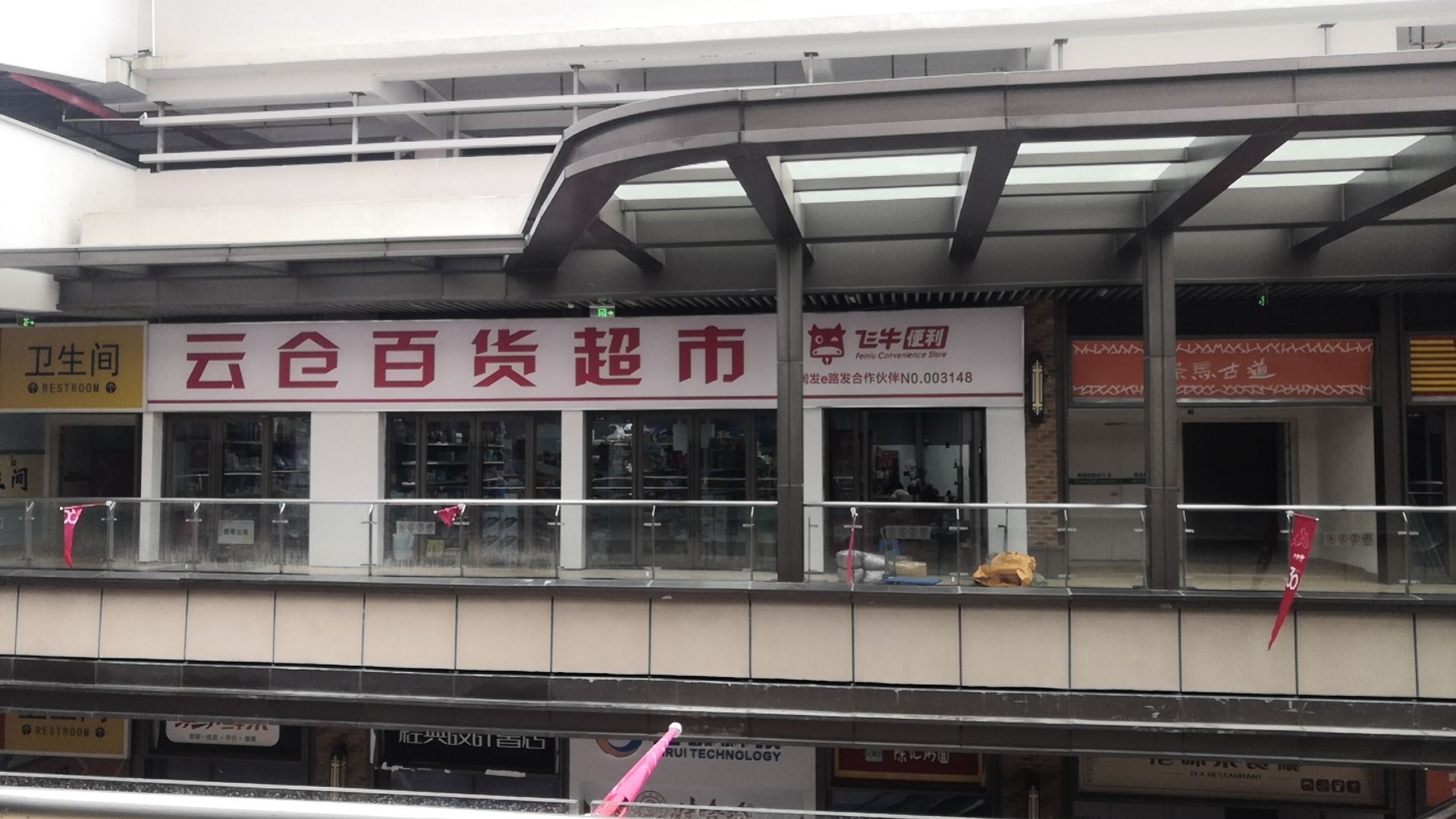云仓百货超市(北海吾悦广场店)