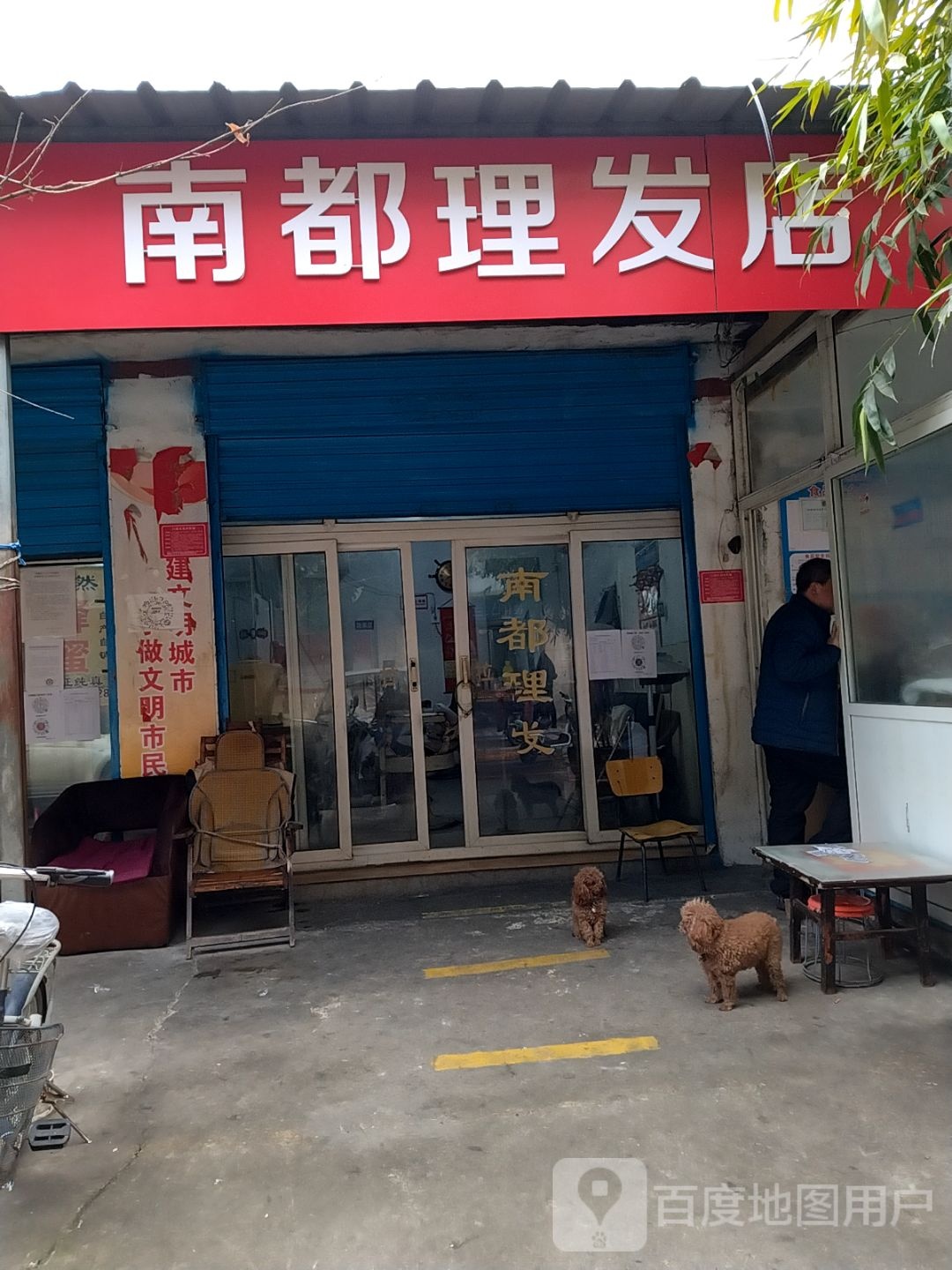 南都理发店(汉冶路店)