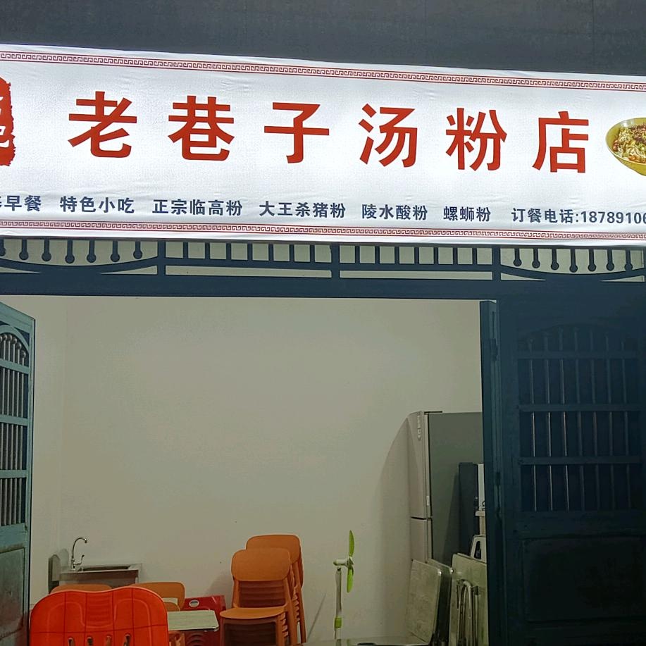 老巷子汤粉店