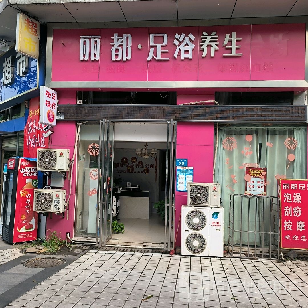 丽都足浴养生(龙城丽都店)