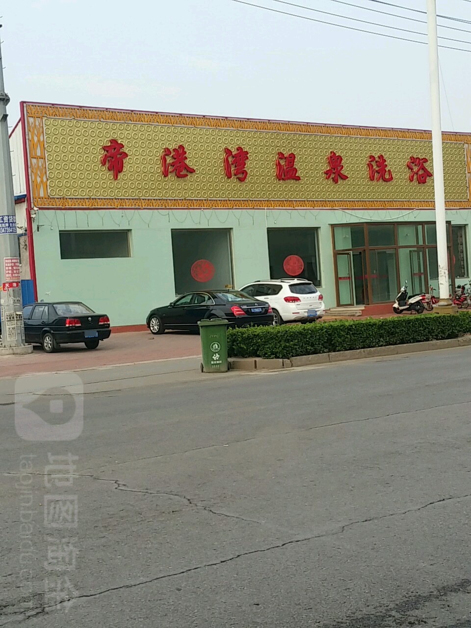帝港湾温泉洗浴
