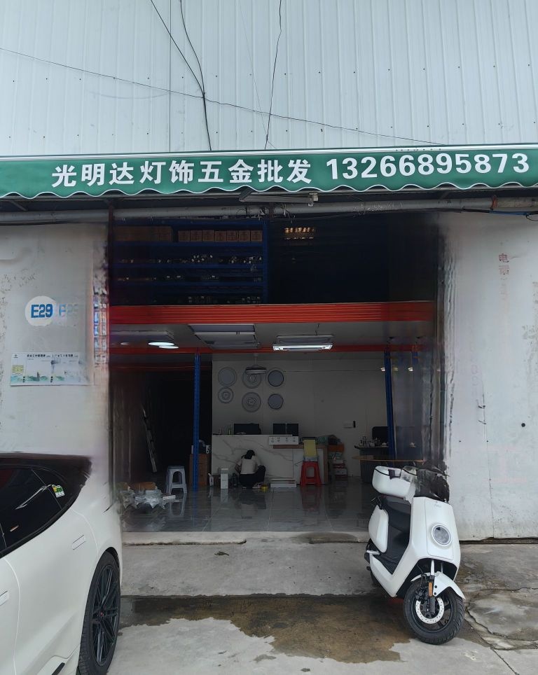 光明达灯饰五金批发