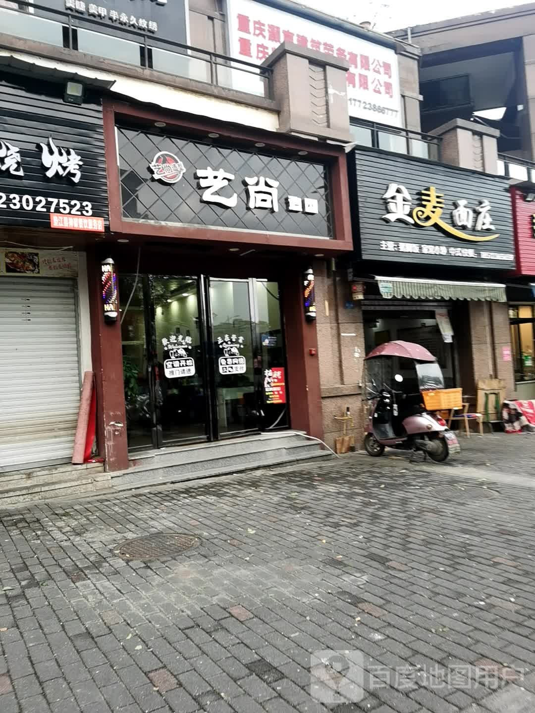 艺上造型(青年路店)