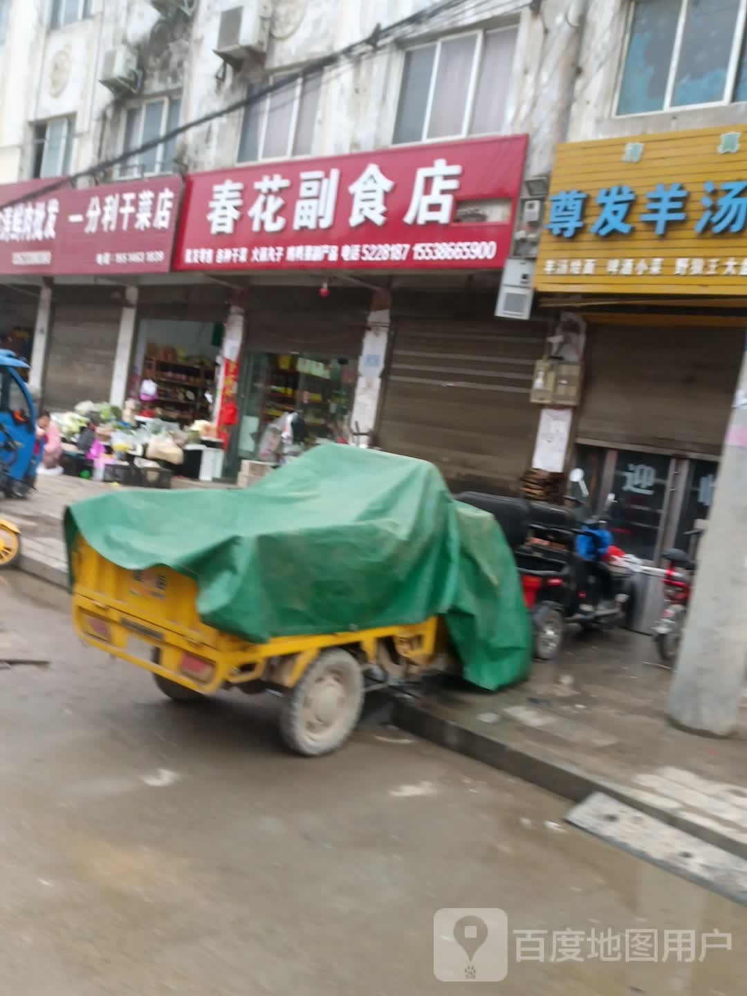 沈丘县春花副食店