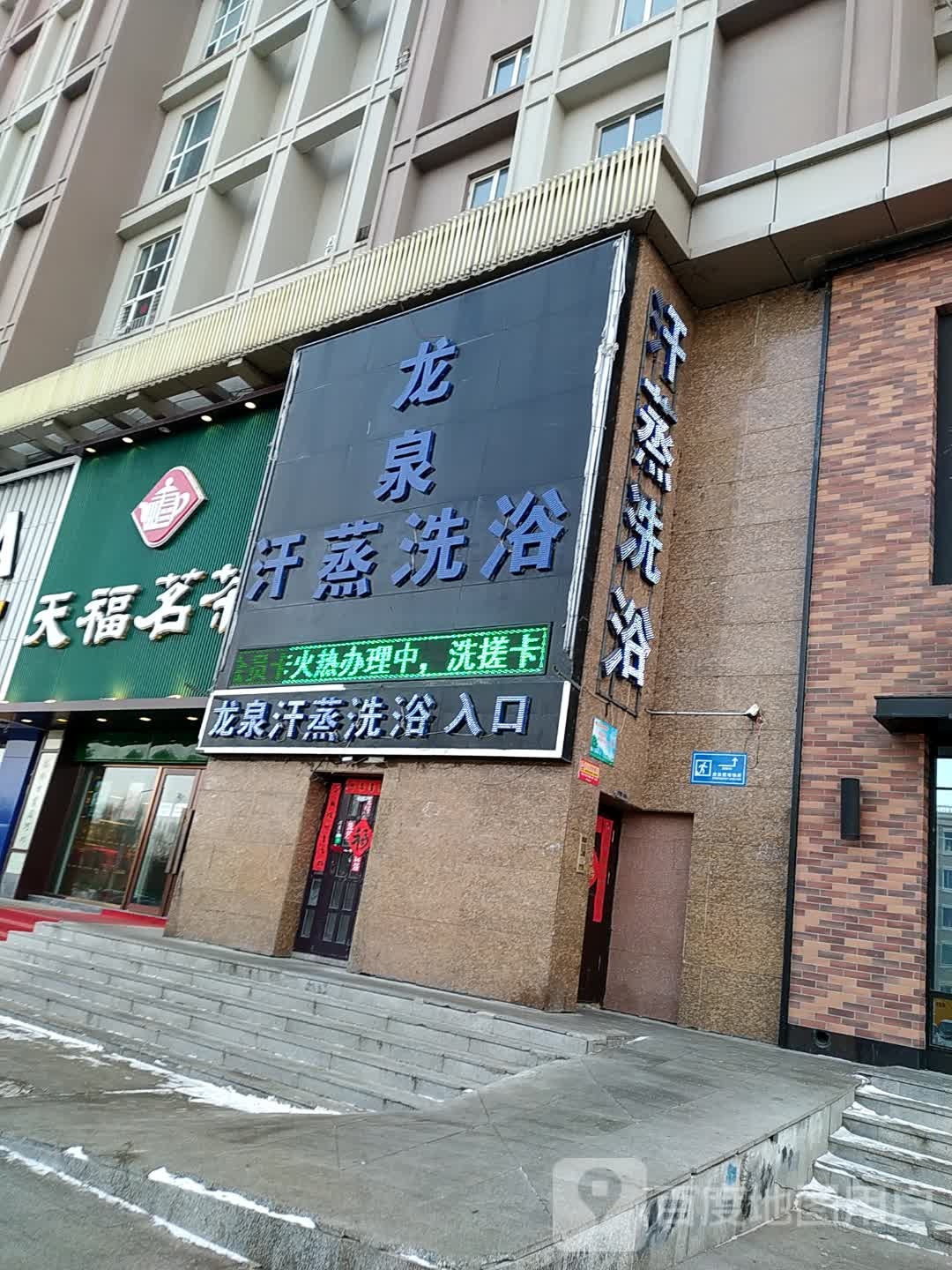 龙泉汗蒸洗澡(银座尚品店)