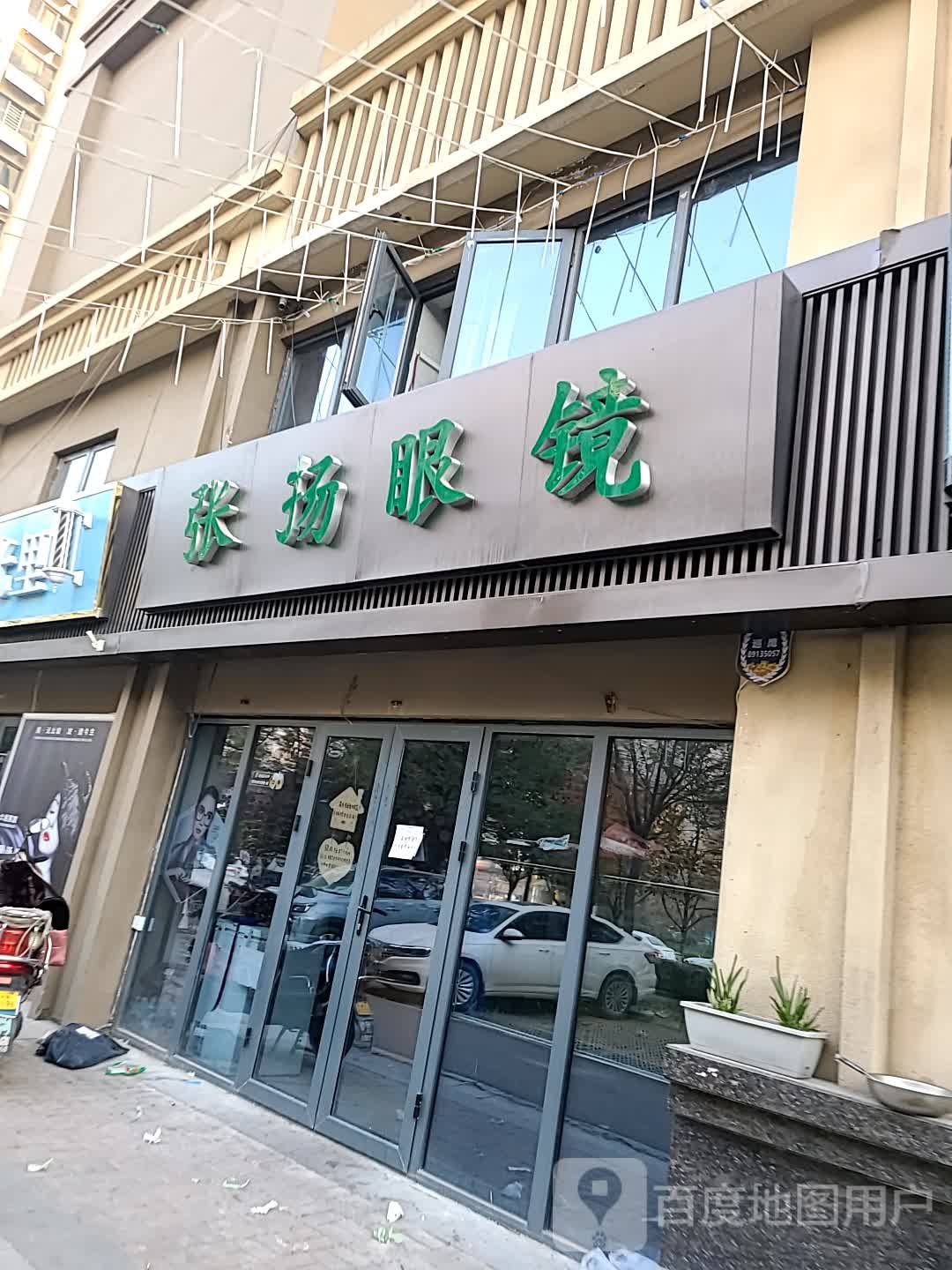 张阳眼镜(三号店)