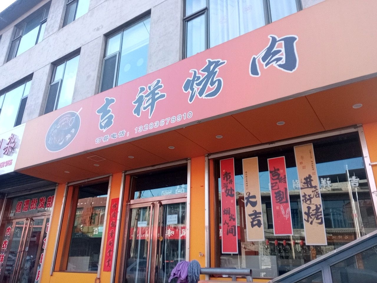 吉祥涮肉(柳林店)