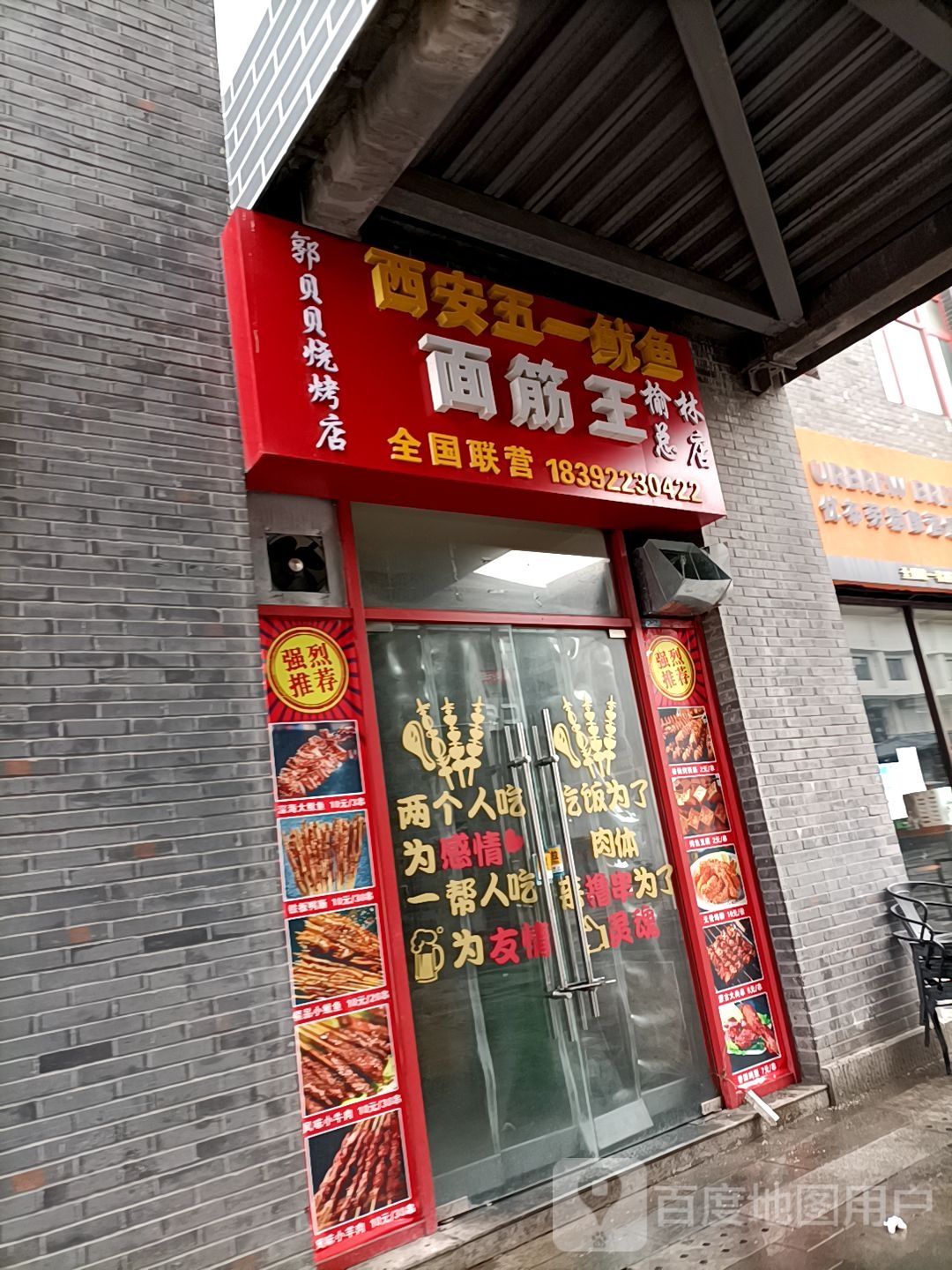 郭贝贝烧烤店(榆林总店)