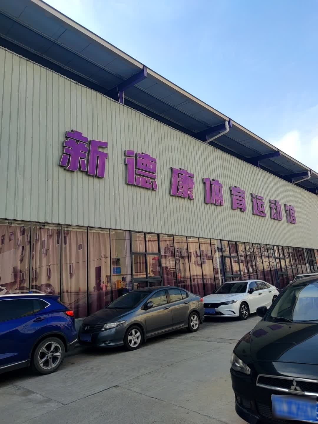 新德康体育运动馆