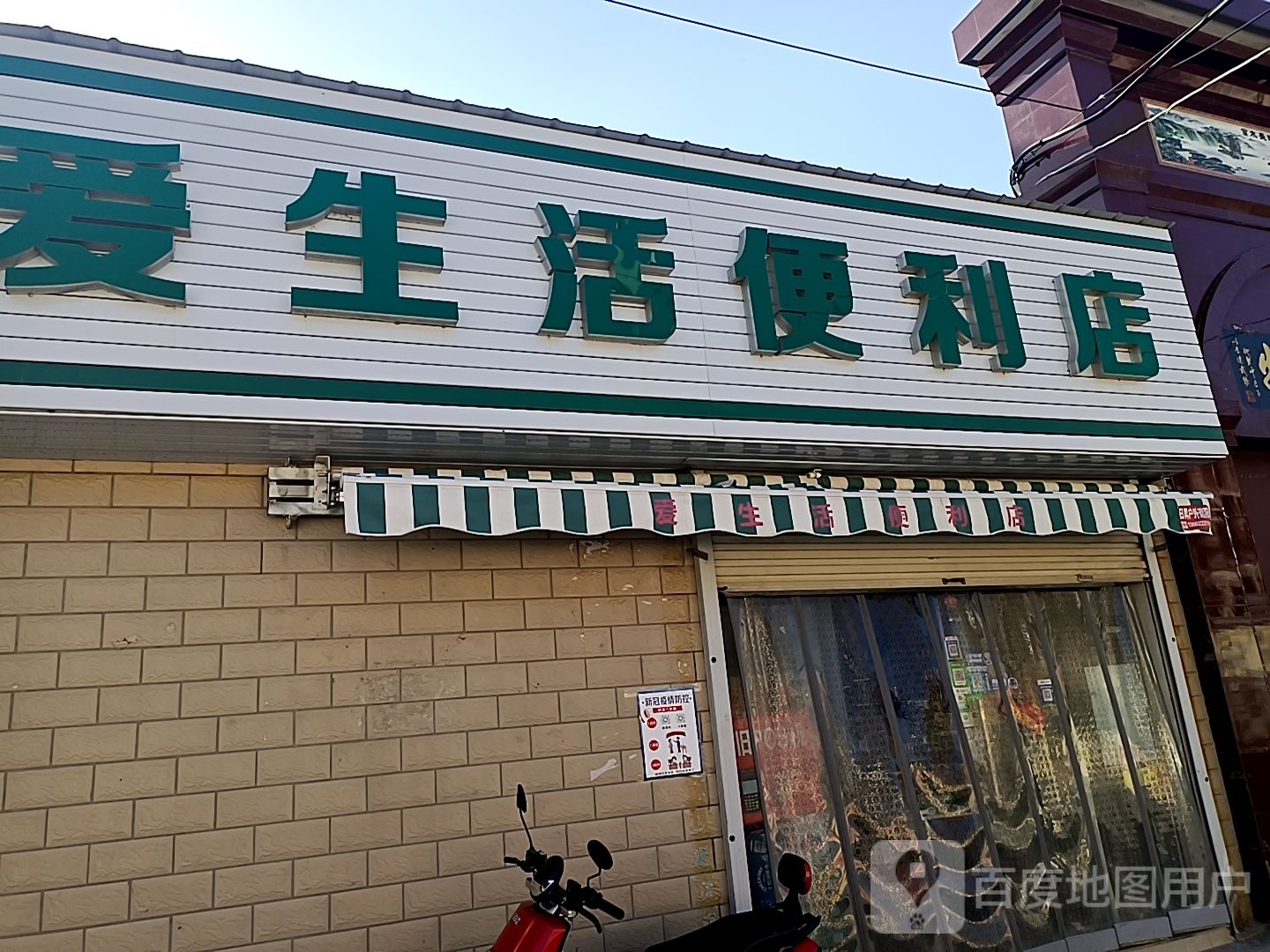 登封市爱生活便利店(环山路店)