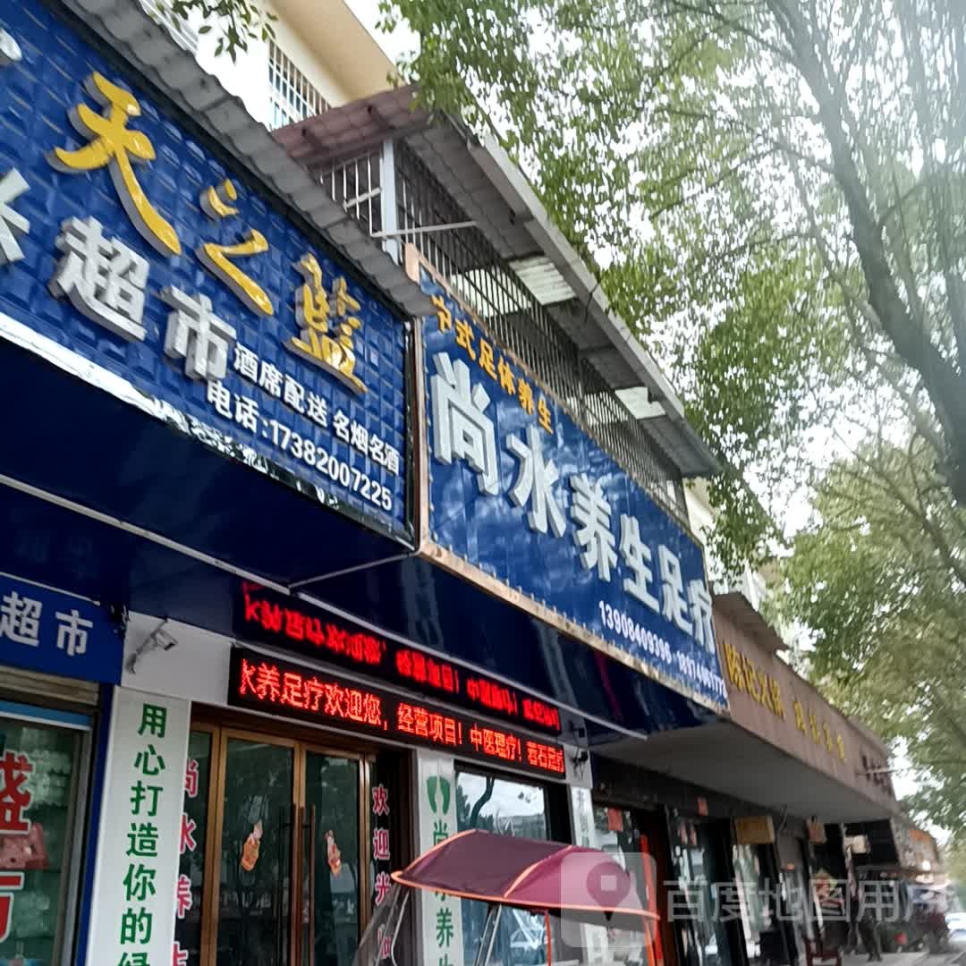 尚水养生足疗