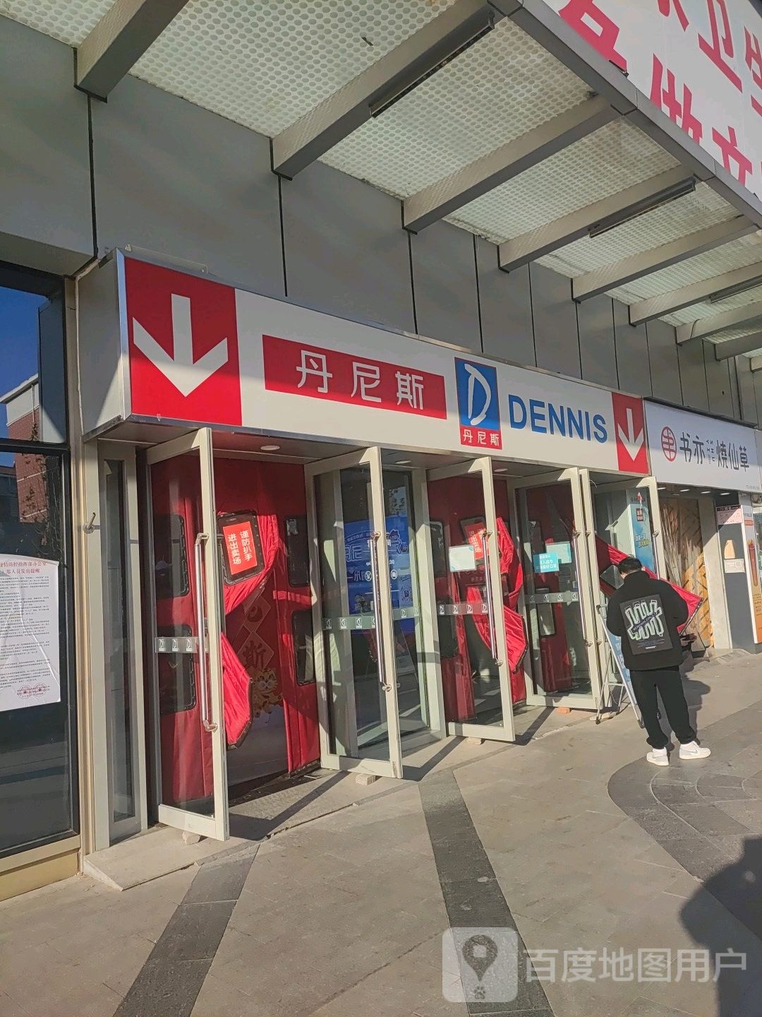 丹尼斯超市(汇金升龙商业广场店)