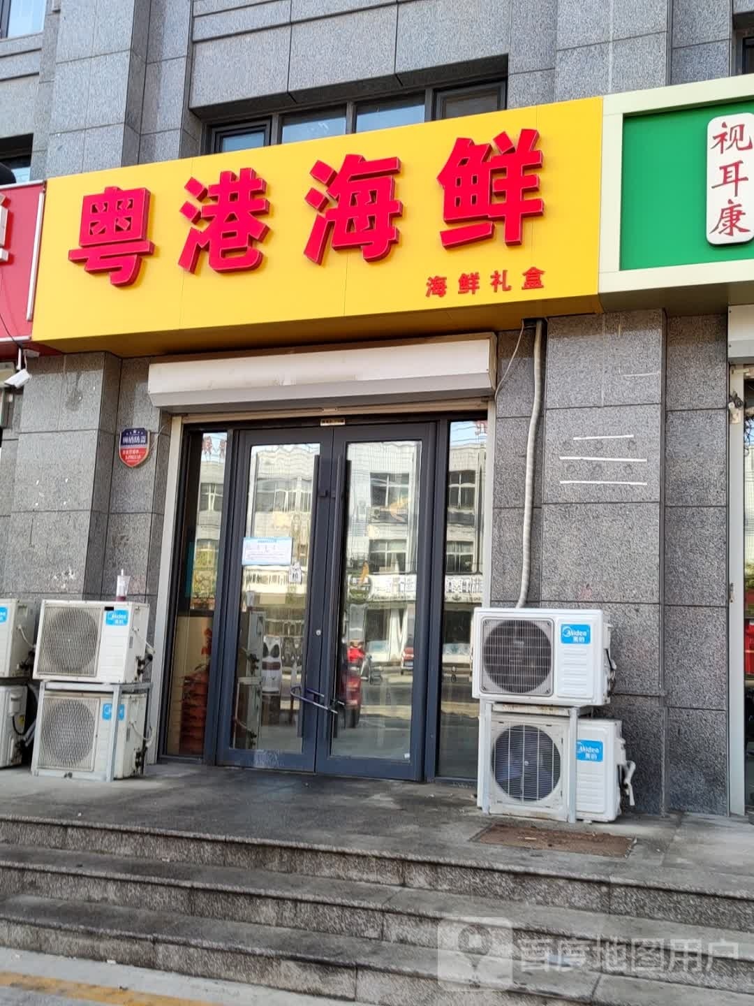 粤港海鲜