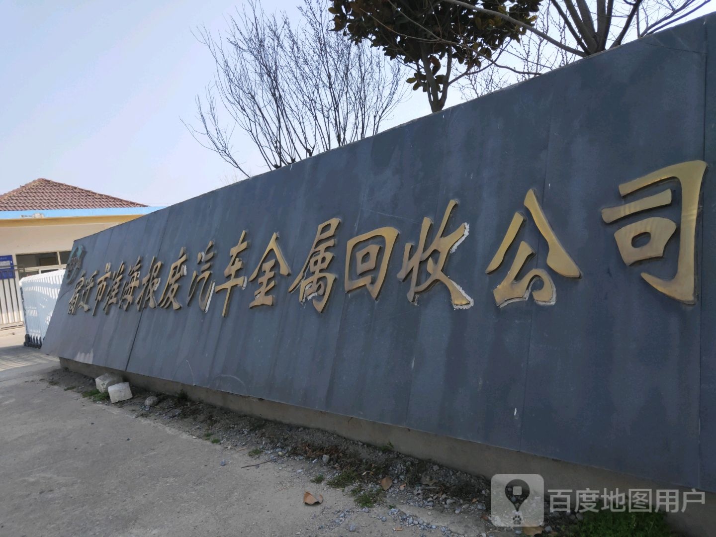 宿迁市淮海报废汽车金属回收公司