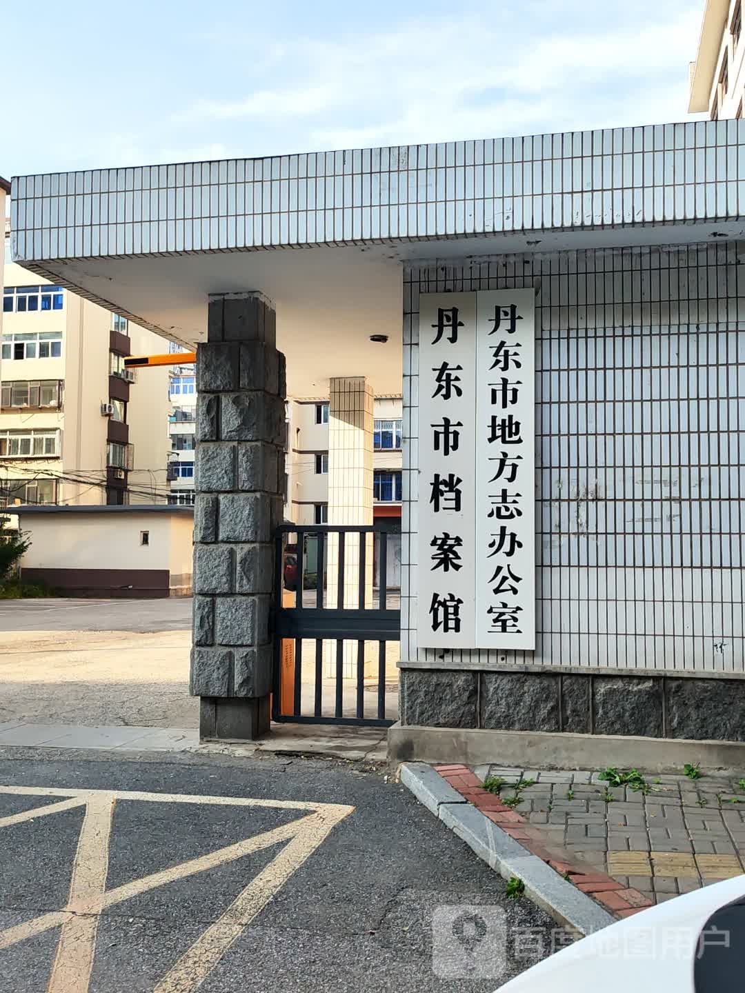 丹东市地方志办公室