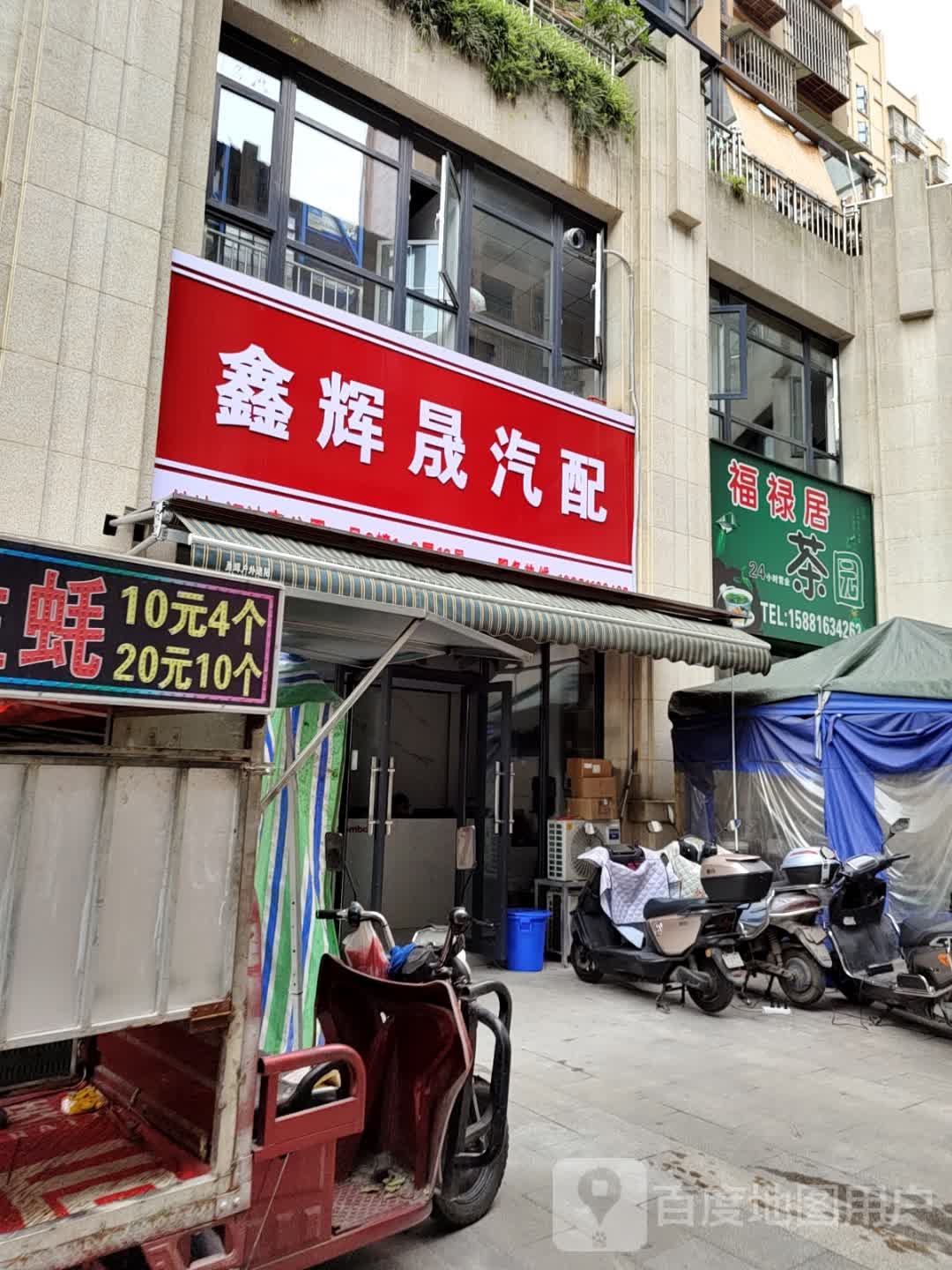 鑫辉晟汽配