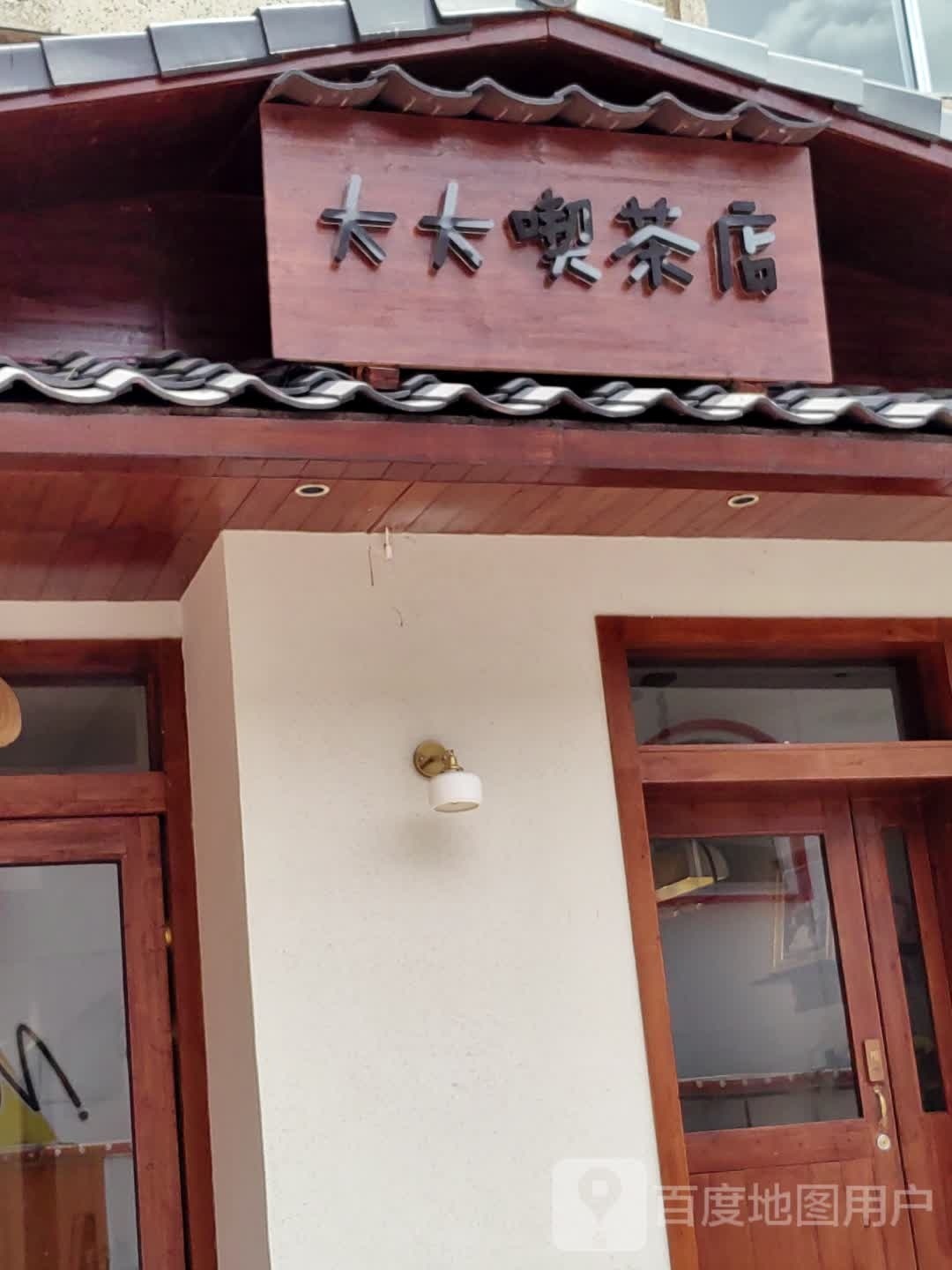 大大喫茶店